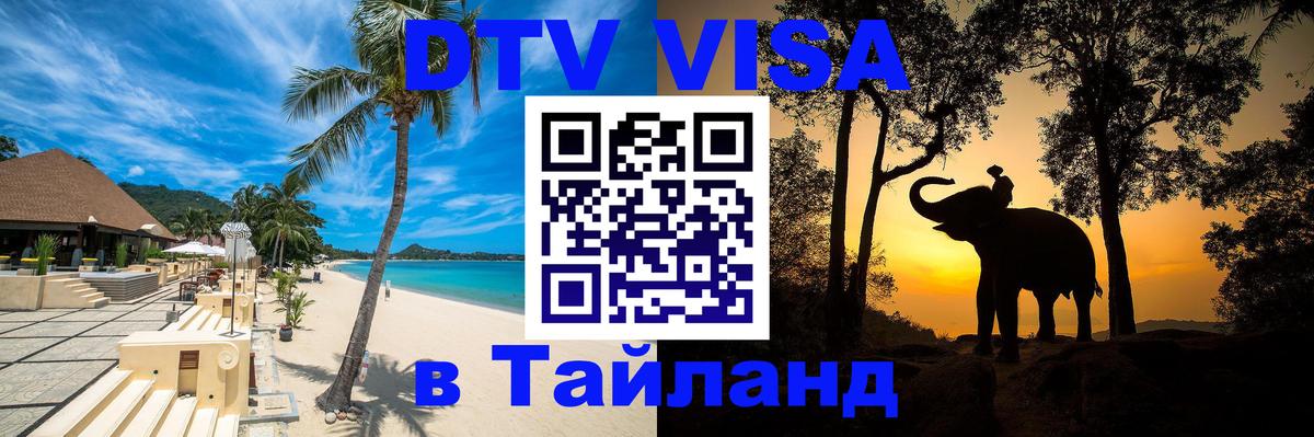 Сколько стоит виза DTV в Тайланд 