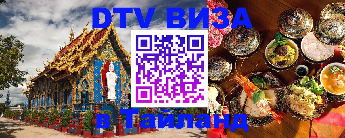 Как сделать DTV визу в Тайланд 